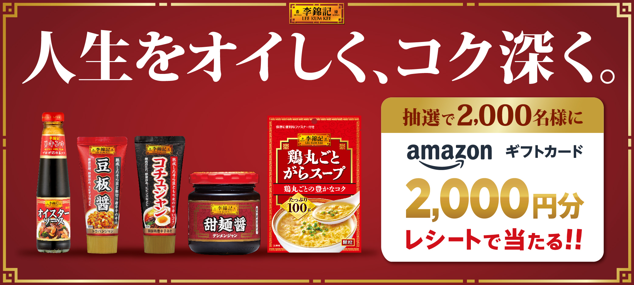 李錦記 愛されて135年以上世界初のオイスターソース