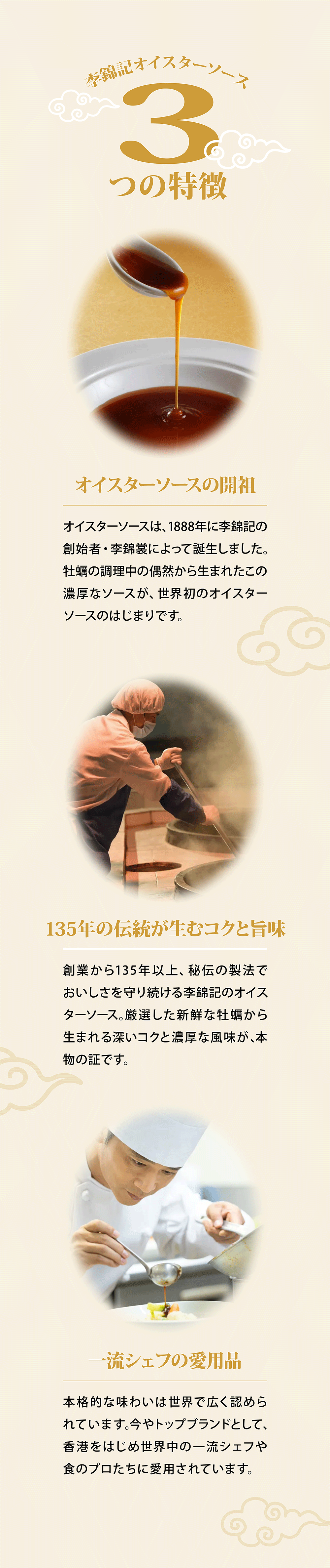 李錦記オイスターソース 3つの特徴